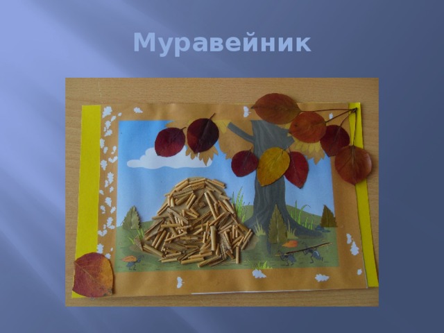 Муравейник