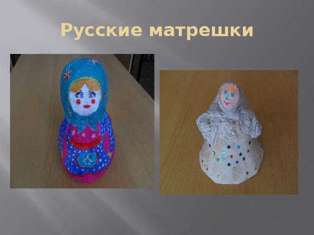 Русские матрешки