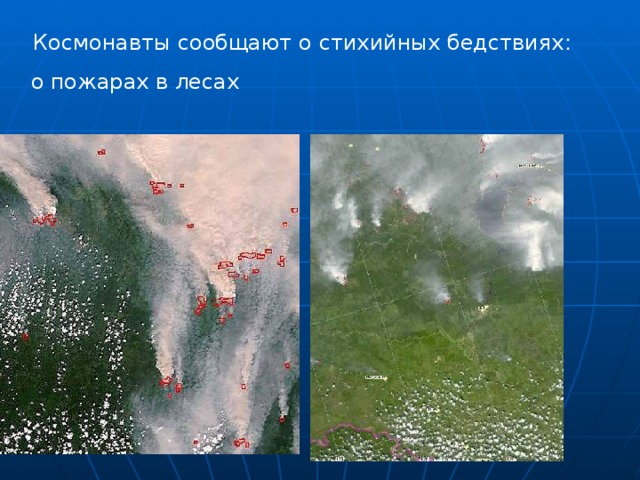 Космонавты сообщают о стихийных бедствиях :  о пожарах в лесах