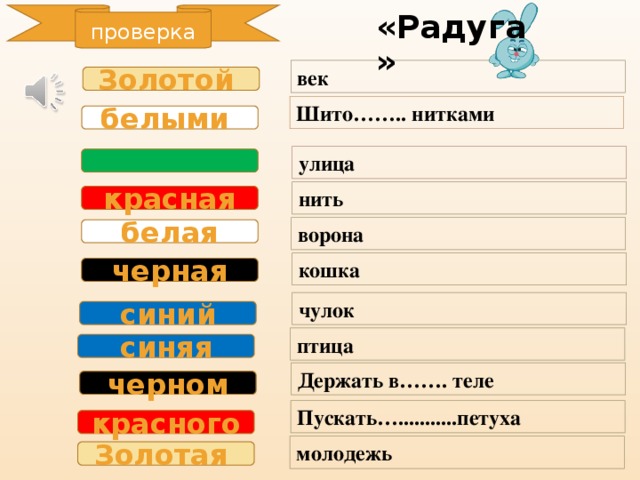 «Радуга» проверка век Золотой Шито…….. нитками белыми улица   нить красная ворона белая кошка черная чулок синий птица синяя Держать в……. теле черном Пускать…...........петуха красного молодежь Золотая