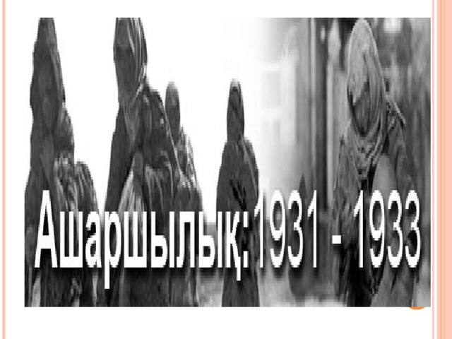 Голод 1931 1933 годов в казахстане презентация