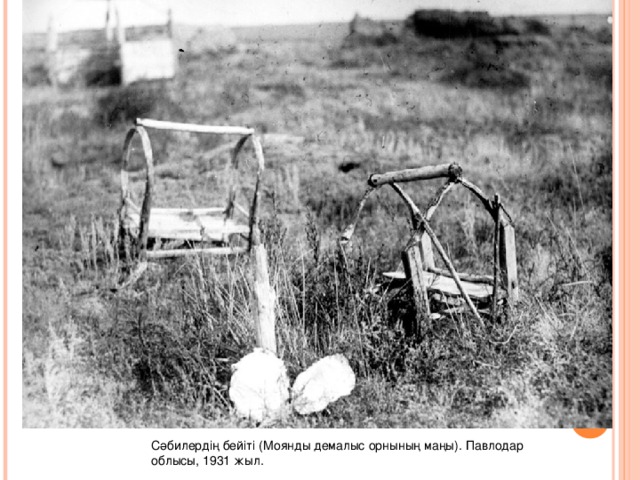 Сәбилердің бейіті (Моянды демалыс орнының маңы). Павлодар облысы, 1931 жыл.