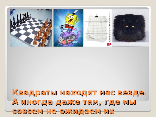 Квадраты находят нас везде.  А иногда даже там, где мы совсем не ожидаем их увидеть…