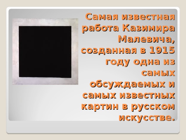 Самая известная работа Казимира Малевича, созданная в 1915 году одна из самых обсуждаемых и самых известных картин в русском искусстве.