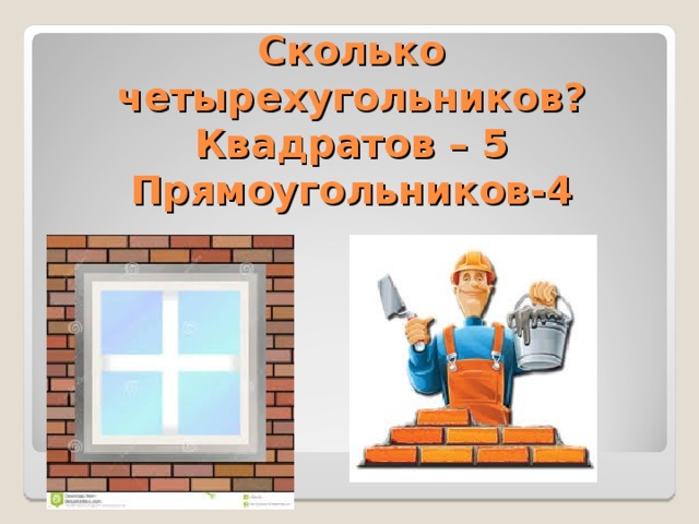 Сколько четырехугольников?  Квадратов – 5  Прямоугольников-4