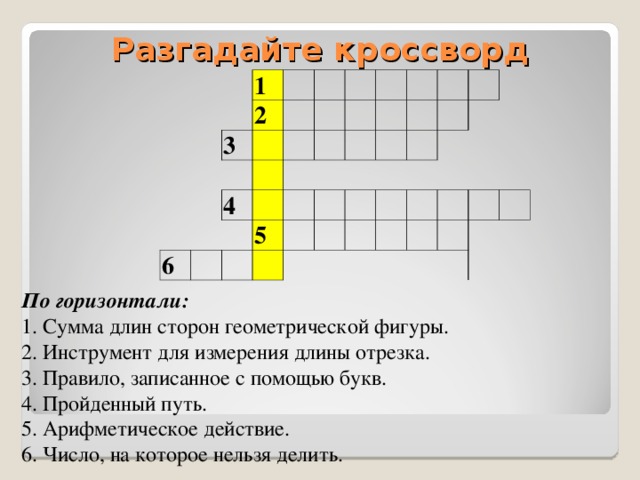 Разгадайте кроссворд сумма длин сторон геометрической фигуры. Правило записанное с помощью букв. Разгадай кроссворд 1. сумма длин сторон фигур. Сумма длин всех сторон геометрической фигуры.