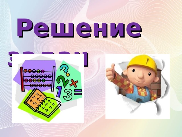 Решение задач