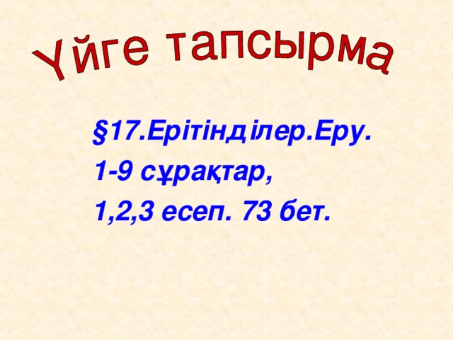 § 17 .Ерітінділер.Еру. 1-9 сұрақтар, 1,2,3 есеп. 73 бет.