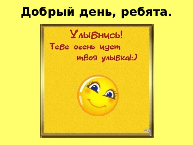 Улыбнись 9. Улыбнись тебе идет. Улыбнись тебе идет улыбка. Улыбайся чаще тебе идет улыбка. Не грусти улыбнись.