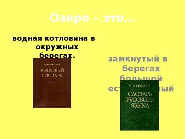 Озеро – это… водная котловина в окружных берегах. замкнутый в берегах большой естественный водоём.