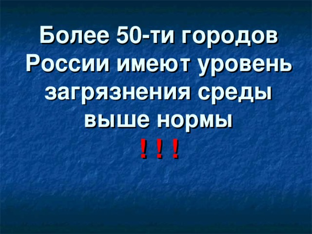 Более 50-ти городов России имеют уровень загрязнения среды выше нормы  ! ! !