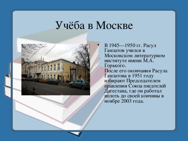 Учёба в Москве