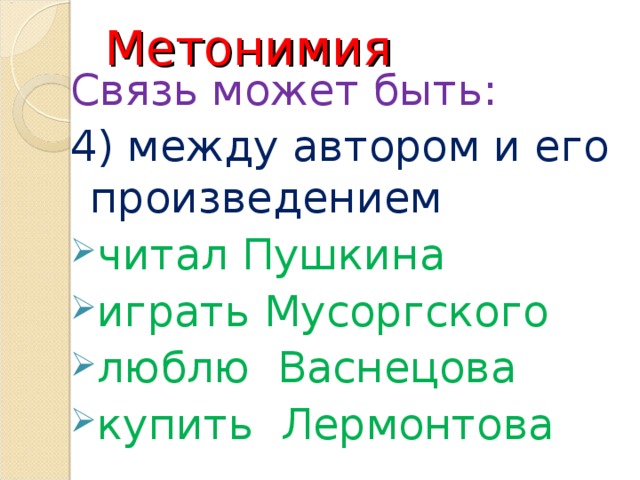 Метонимия   Связь может быть: 4) между автором и его произведением