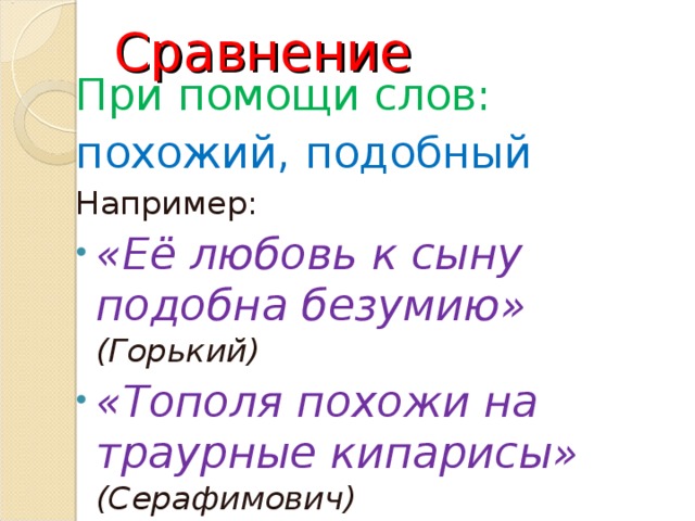 Сравнение   При помощи слов: похожий, подобный Например: