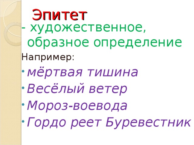 Эпитет   - художественное, образное определение Например: