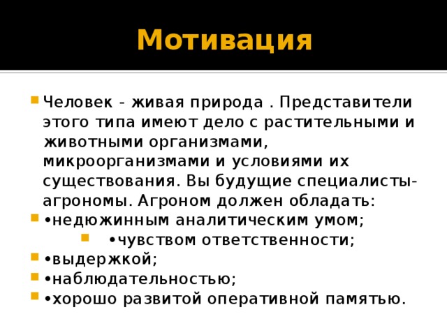 Мотивация