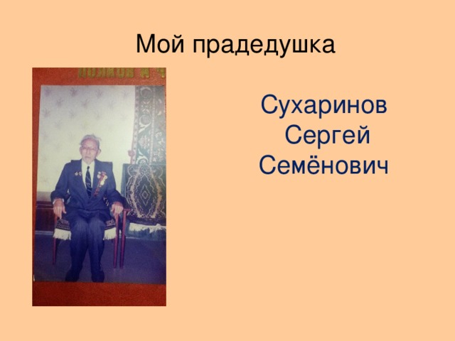 Мой прадедушка Сухаринов  Сергей Семёнович