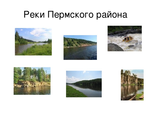 Реки Пермского района Вильва Койва Кама Лысьва Косьва Чусовая