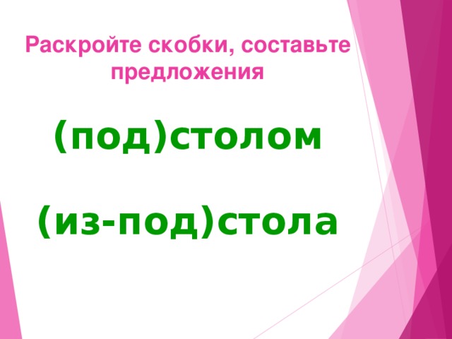 Запомни! Предлоги пишутся со словами раздельно !  под крышей из-под крыши