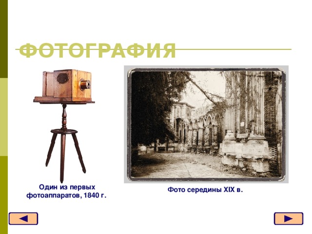 ФОТОГРАФИЯ   Один из первых фотоаппаратов, 1840 г. Фото середины XIX в.