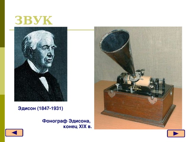 ЗВУК  Эдисон (1847-1931) Фонограф  Эдисона,  конец XIX в.