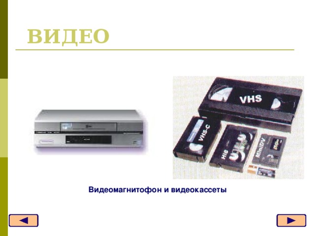 ВИДЕО Видеомагнитофон и видеокассеты