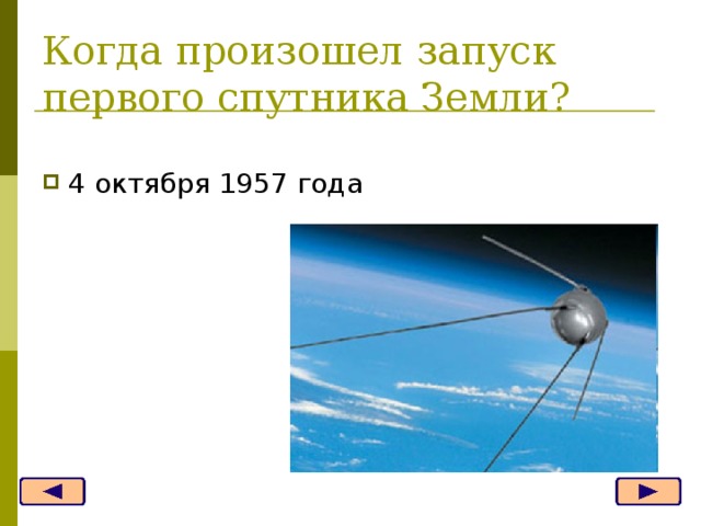 Когда произошел запуск первого спутника Земли?