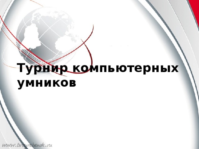 Турнир компьютерных умников