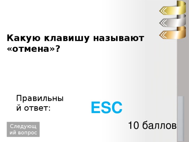 Какую клавишу называют «отмена»? Правильный ответ: ESC 10 баллов Следующий вопрос