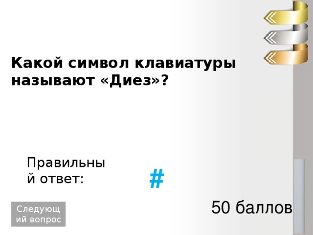 Какой символ клавиатуры называют «Диез»? Правильный ответ: # 50 баллов Следующий вопрос