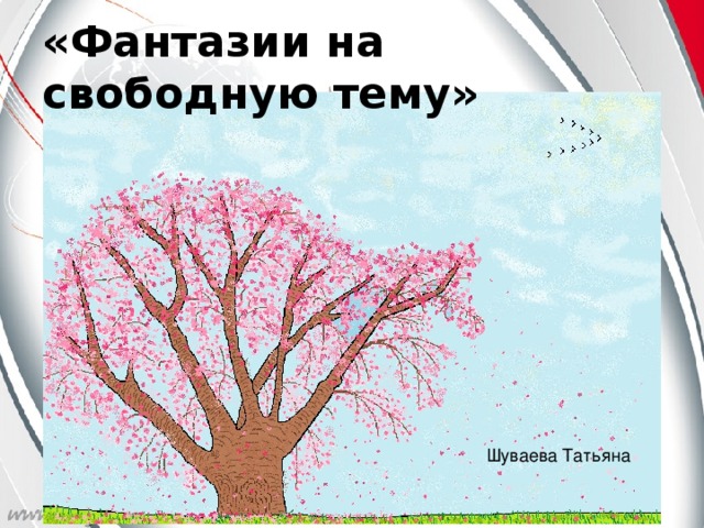 «Фантазии на свободную тему» Шуваева Татьяна