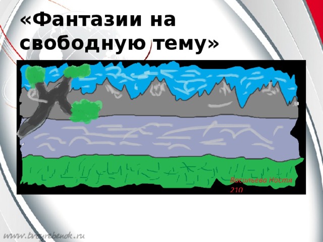 «Фантазии на свободную тему»