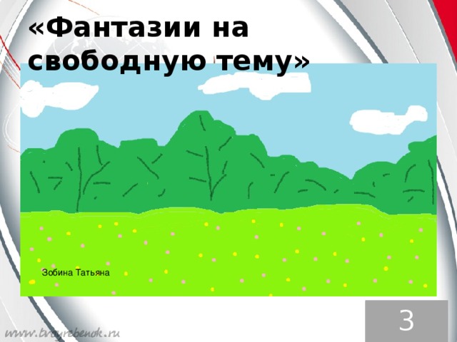 «Фантазии на свободную тему» Зобина Татьяна 3 тур