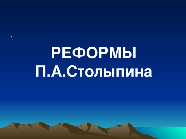 РЕФОРМЫ П.А.Столыпина \