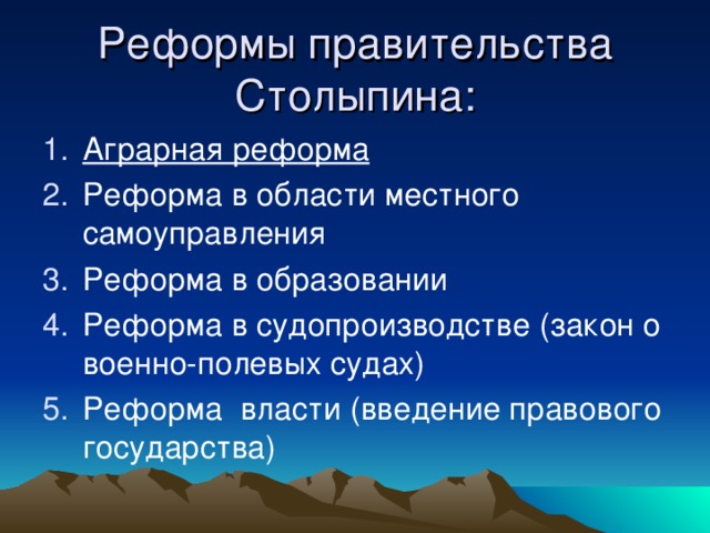 Реформы правительства Столыпина: