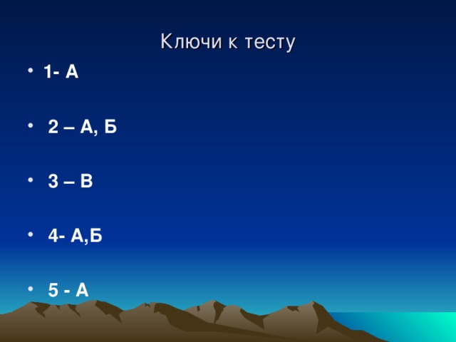 Ключи к тесту 1- А   2 – А, Б   3 – В   4- А,Б