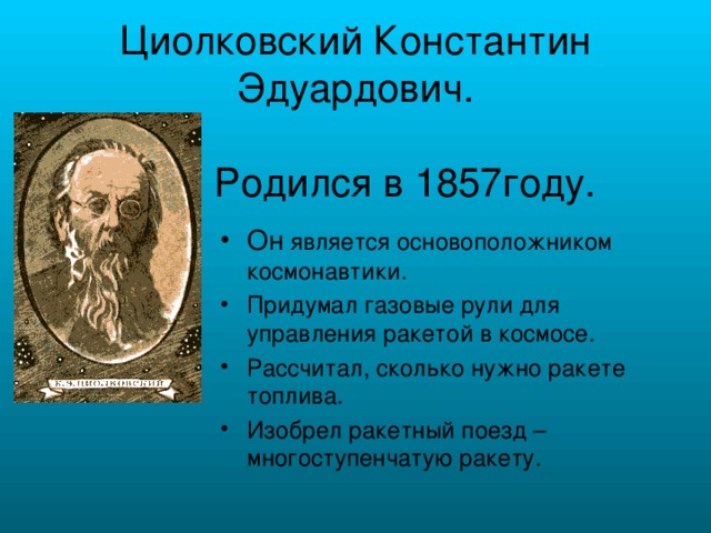 Циолковский Константин Эдуардович.   Родился в 1857году.