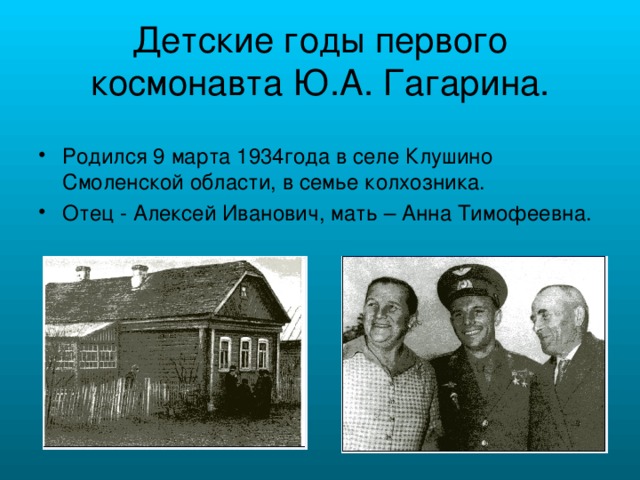 Детские годы первого космонавта Ю.А. Гагарина.