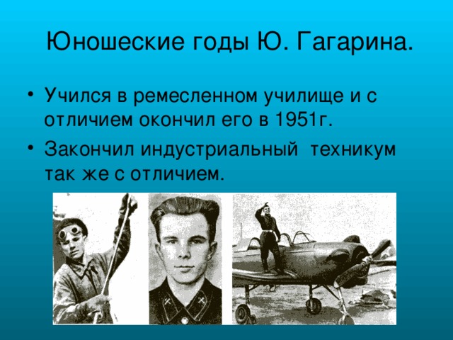 Юношеские годы Ю. Гагарина.