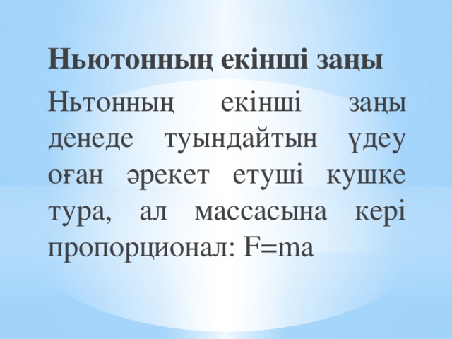 Ньютонның екінші заңы Ньтонның екінші заңы денеде туындайтын үдеу оған әрекет етуші кушке тура, ал массасына кері пропорционал: F=ma