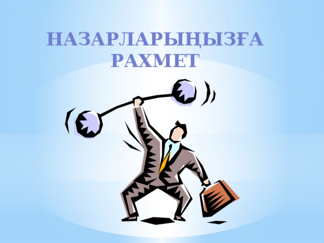 Назарларыңызға рахмет