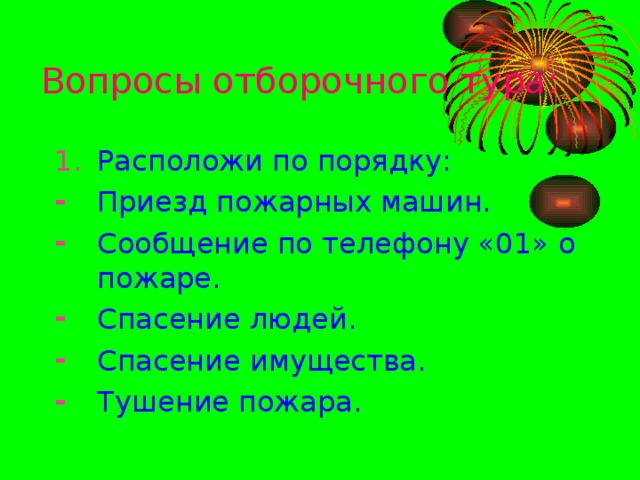 Вопросы отборочного тура: