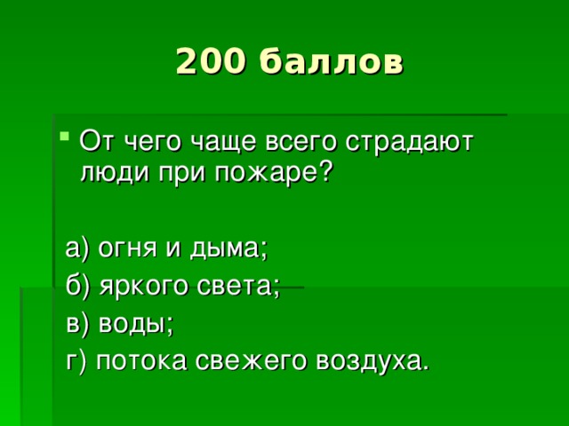 200 баллов От чего чаще всего страдают люди при пожаре?  а) огня и дыма;  б) яркого света;  в) воды;  г) потока свежего воздуха.