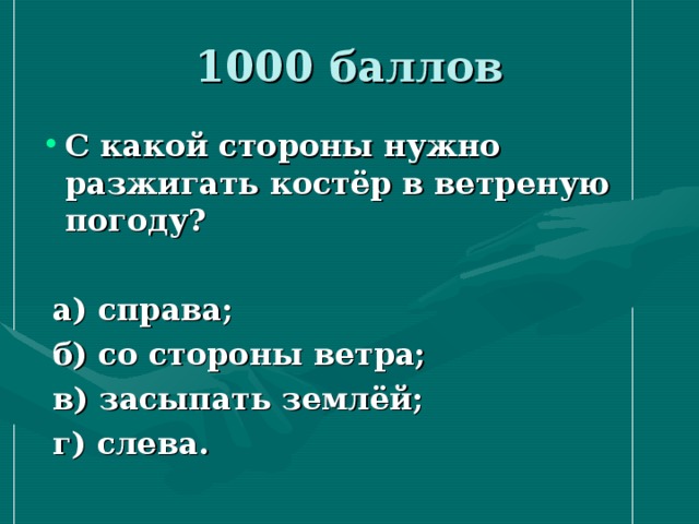 1000 очков. С какой стороны нужно разжигать костёр в ветреную погоду?. Как разжечь костер в ветреную погоду. Как правильно разжигать костер в ветреную погоду. Как разжечь костер при ветре.