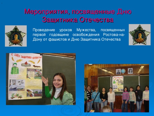 . Мероприятия, посвященные Дню Защитника Отечества Проведение уроков Мужества, посвященных первой годовщине освобождения Ростова-на-Дону от фашистов и Дню Защитника Отечества