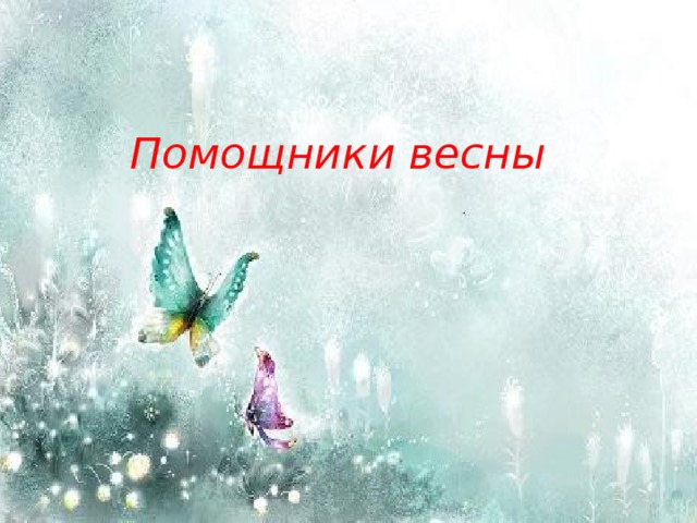 Помощники весны