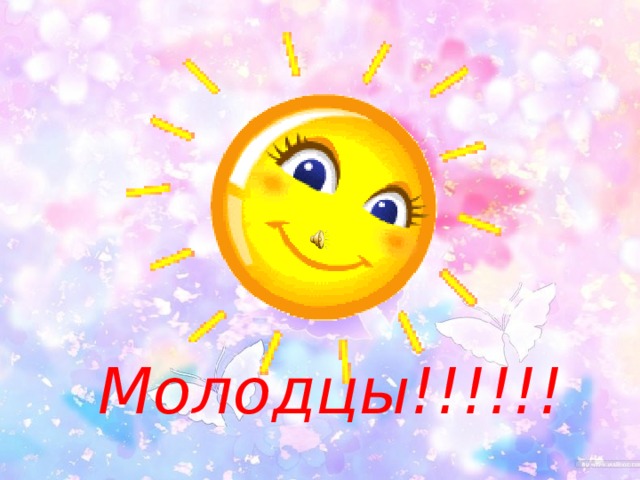 Молодцы!!!!!!