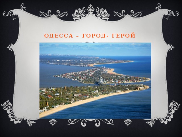 Одесса – город- герой