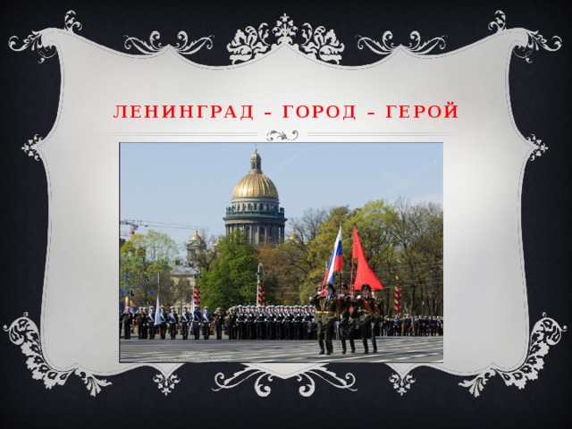 Ленинград – город – герой