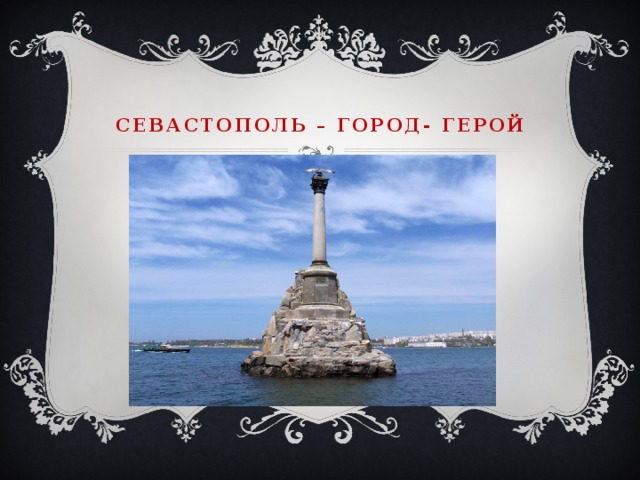 Севастополь – город- герой